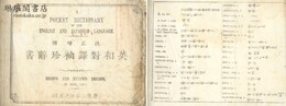 改正増補 英和対訳袖珍辞書