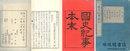国史紀事本末 四十巻