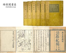 清俗紀聞