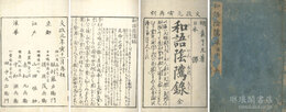 和語陰?録