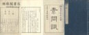 素問識 八巻