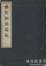 仙★和尚遺稿