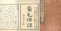 角毛偶語 五巻