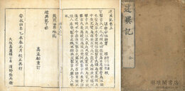 述異記 二巻