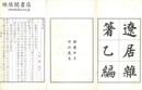 遼居雑著乙編