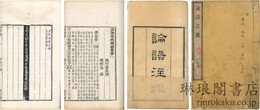 論語註疏解経 二十巻