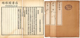 竹窓随筆 附二筆、三筆