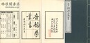 音韻学叢書 三十二種一百二十三巻