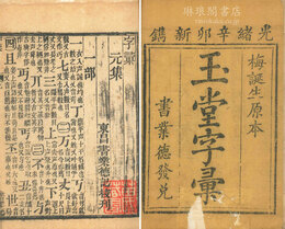 玉堂字彙
