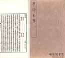光宣列伝 四十巻 前編二巻 附編一巻