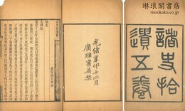 諸史拾遺 五巻