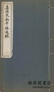 嘉靖東南平倭通録
