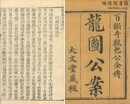 龍図公案 十巻