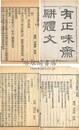 有正味斎駢体文 二十四巻 外集五巻