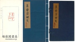 嵩雲居蔵印