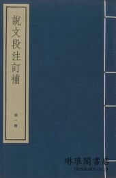 説文段注訂補 十四巻