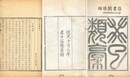 癸已類稿 十五巻