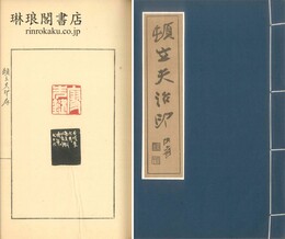 頓立夫治印