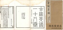澄蘭室古縁萃録 十八巻