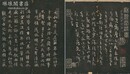 秋碧堂法書