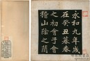 行書蘭亭帖