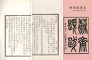 蘇斎題跋 二巻 山陰呉氏遯?金石叢書