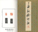 丁丑劫餘印存