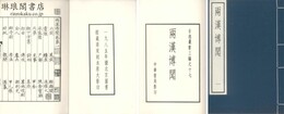 両漢博聞 十二巻 古逸叢書三編之十七