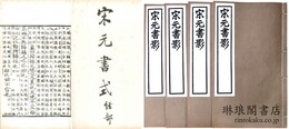 宋元書影