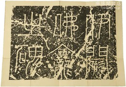 伊闕仏龕碑