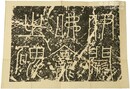 伊闕仏龕碑