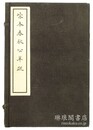 宋本春秋公羊疏 残七巻 続古逸叢書