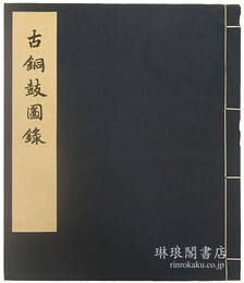 古銅鼓図録