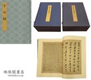 書迹名品集成