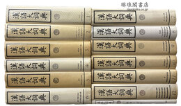 漢語大詞典