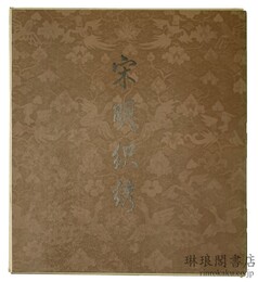 宋明織綉
