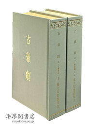 古雑劇