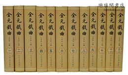 全元戯曲