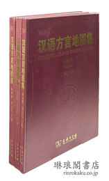 漢語方言地図集 語音巻・詞?巻・語法巻