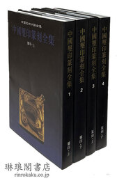 中国璽印篆刻全集 璽印 篆刻 中国美術分類全集