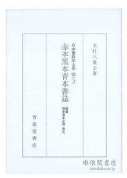 赤本黒本青本書誌 補遺／黒本青本之部 索引 日本書誌学大系