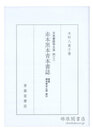 赤本黒本青本書誌 補遺／黒本青本之部 索引 日本書誌学大系