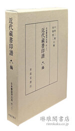 近代蔵書印譜 六編 日本書誌学大系