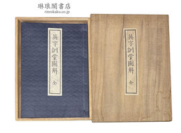 英字訓蒙図解 復刻版
