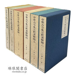 中世古今集注釈書解題 全6巻