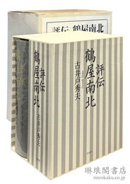 評伝 鶴屋南北
