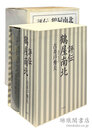 評伝 鶴屋南北