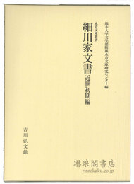 細川家文書 近世初期編 永青文庫叢書