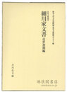 細川家文書 近世初期編 永青文庫叢書