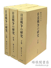 日清戦争の研究
